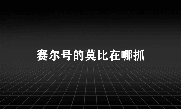 赛尔号的莫比在哪抓