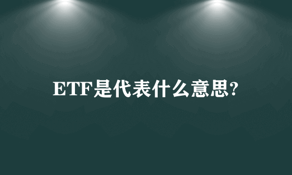 ETF是代表什么意思?