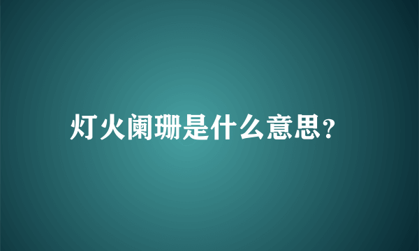 灯火阑珊是什么意思？