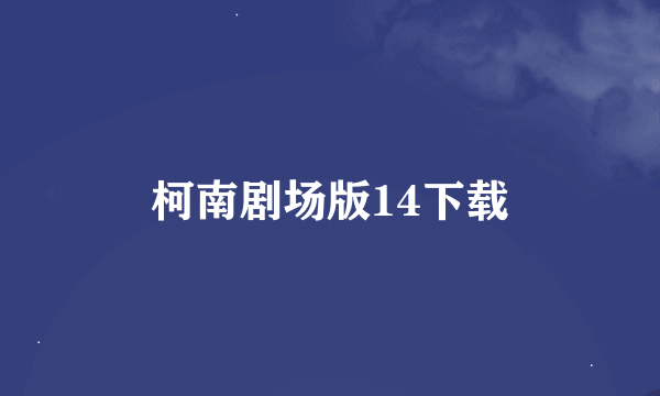 柯南剧场版14下载