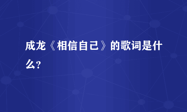 成龙《相信自己》的歌词是什么？