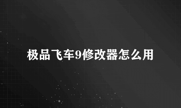 极品飞车9修改器怎么用