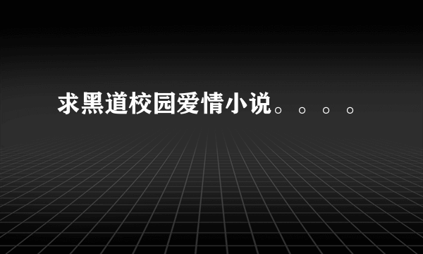 求黑道校园爱情小说。。。。