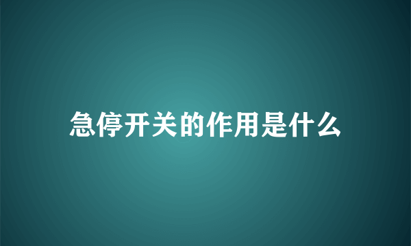 急停开关的作用是什么