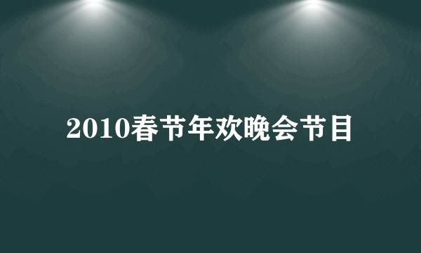 2010春节年欢晚会节目