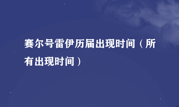 赛尔号雷伊历届出现时间（所有出现时间）