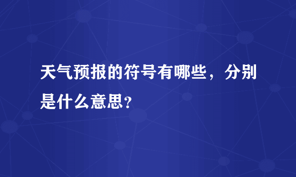 天气预报的符号有哪些，分别是什么意思？