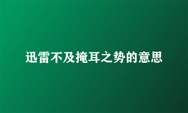 迅雷不及掩耳之势的意思