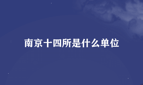 南京十四所是什么单位