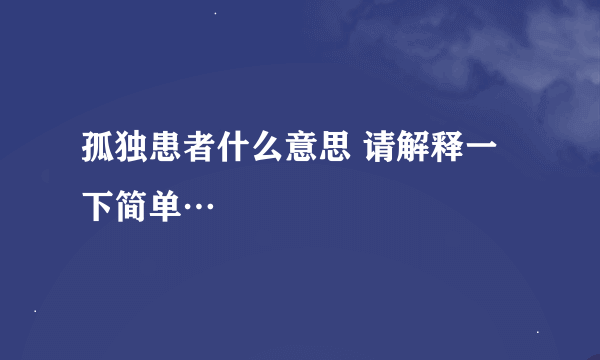 孤独患者什么意思 请解释一下简单…