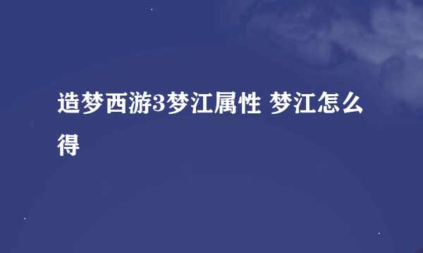 造梦西游3梦江属性 梦江怎么得