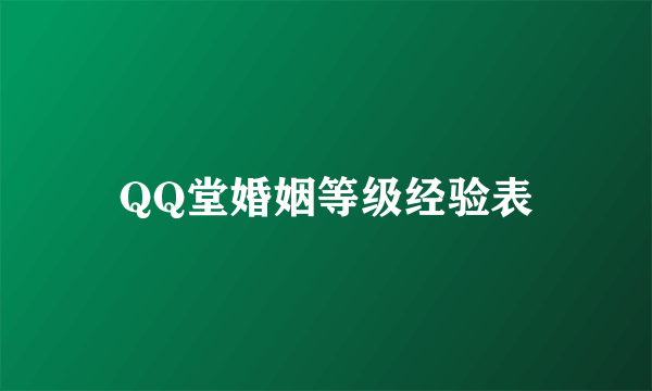 QQ堂婚姻等级经验表