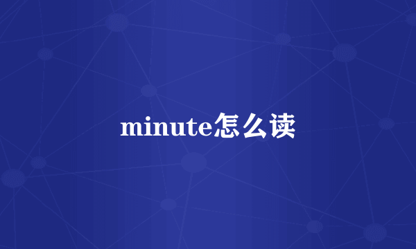 minute怎么读