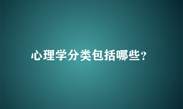 心理学分类包括哪些？