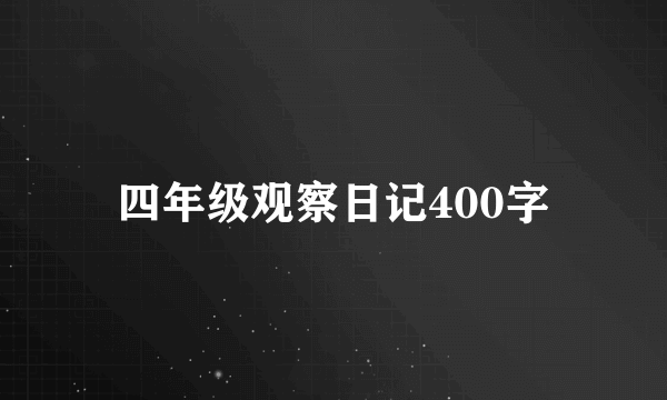 四年级观察日记400字