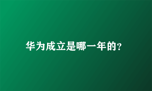 华为成立是哪一年的？