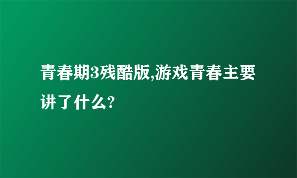 青春期3残酷版,游戏青春主要讲了什么?