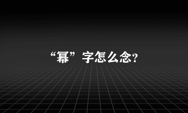 “幂”字怎么念？