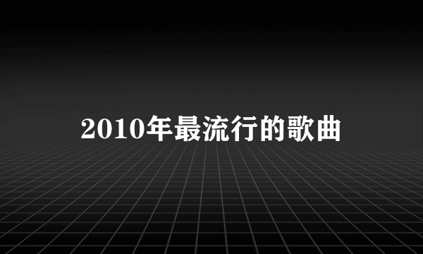 2010年最流行的歌曲