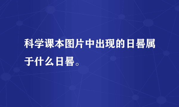 科学课本图片中出现的日晷属于什么日晷。