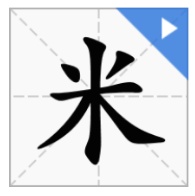 米字的笔顺是怎么写的？