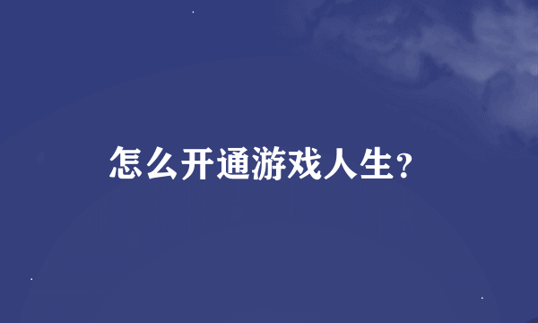 怎么开通游戏人生？