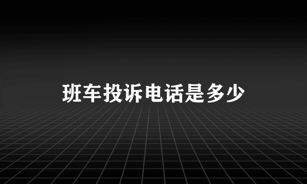 班车投诉电话是多少