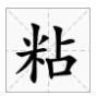 “粘”这个字怎么念？是不是多音字？