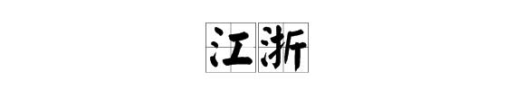 “浙”字有哪些多音字组词？