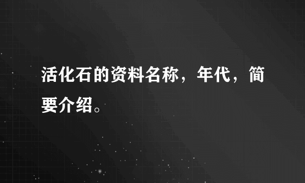 活化石的资料名称，年代，简要介绍。