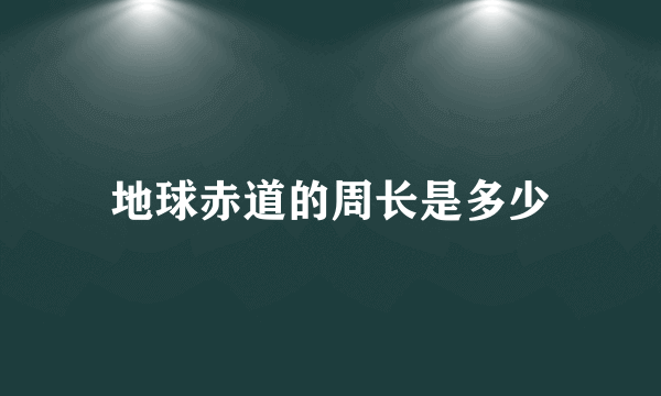 地球赤道的周长是多少