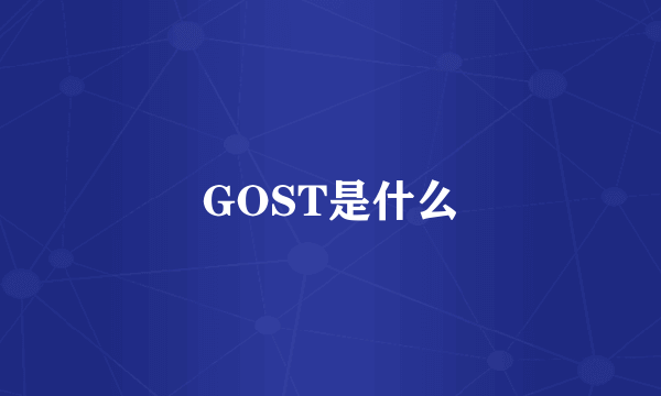 GOST是什么