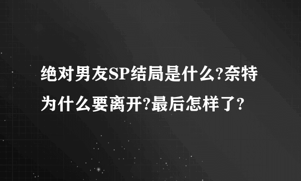 绝对男友SP结局是什么?奈特为什么要离开?最后怎样了?