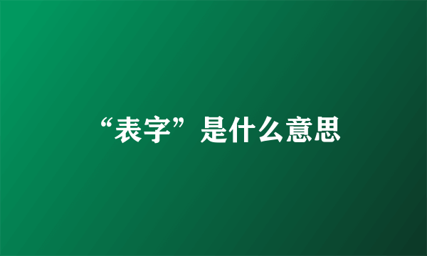 “表字”是什么意思