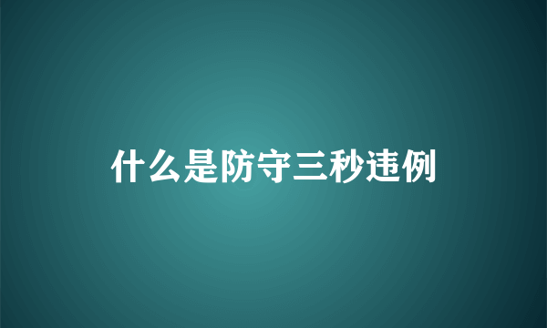 什么是防守三秒违例