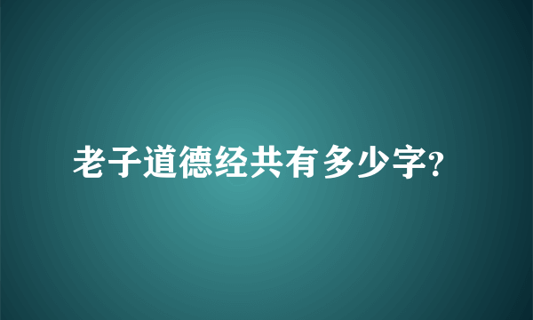 老子道德经共有多少字？