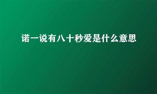 诺一说有八十秒爱是什么意思