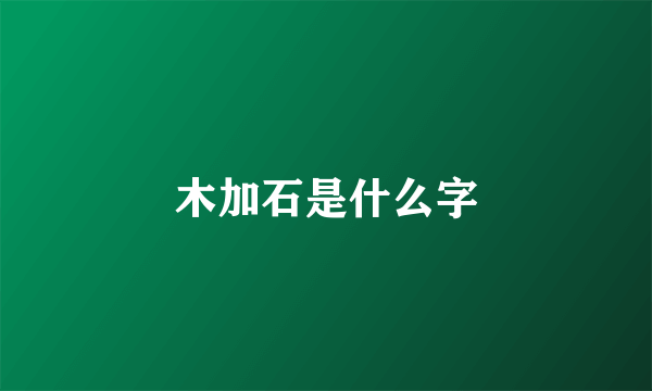 木加石是什么字