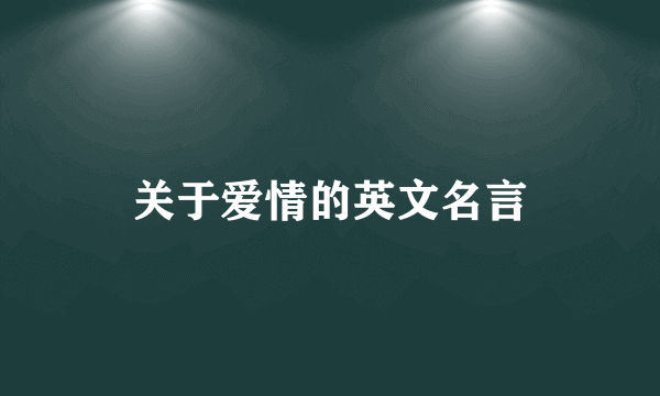 关于爱情的英文名言