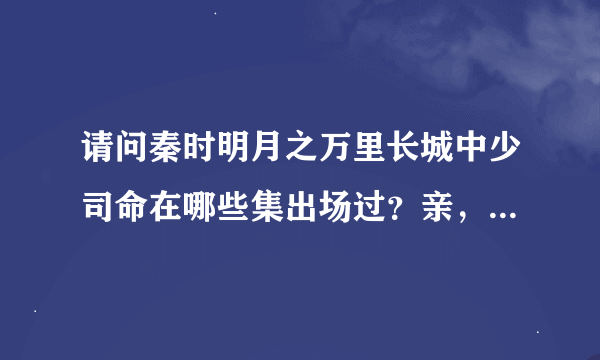 请问秦时明月之万里长城中少司命在哪些集出场过？亲，帮忙想想！