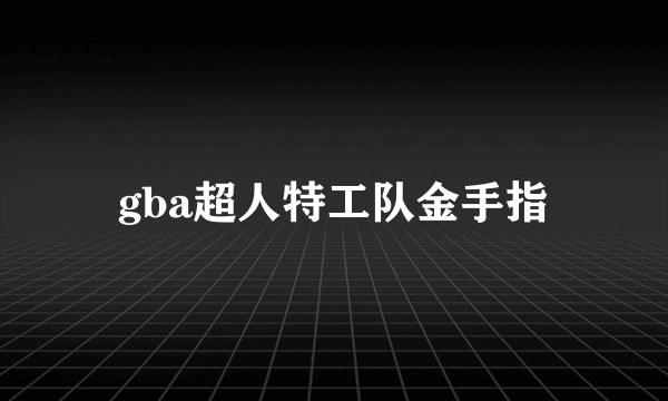 gba超人特工队金手指