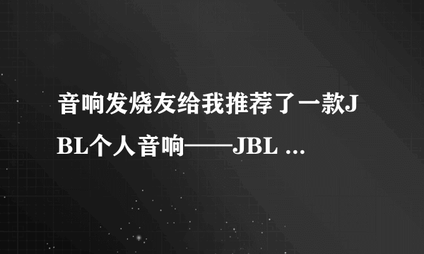 音响发烧友给我推荐了一款JBL个人音响——JBL Radial无所不能音响。有人知道这款音响怎么样？