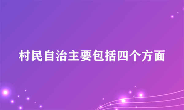 村民自治主要包括四个方面