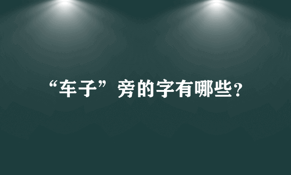 “车子”旁的字有哪些？