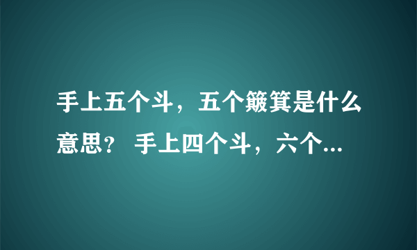 手上五个斗，五个簸箕是什么意思？ 手上四个斗，六个簸箕又是什么意思？