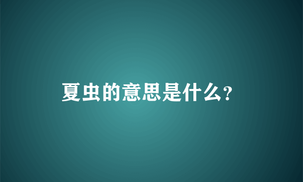 夏虫的意思是什么？