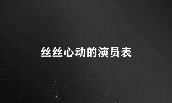 丝丝心动的演员表