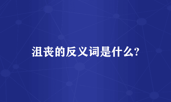 沮丧的反义词是什么?