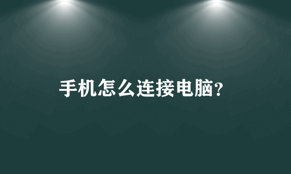 手机怎么连接电脑？