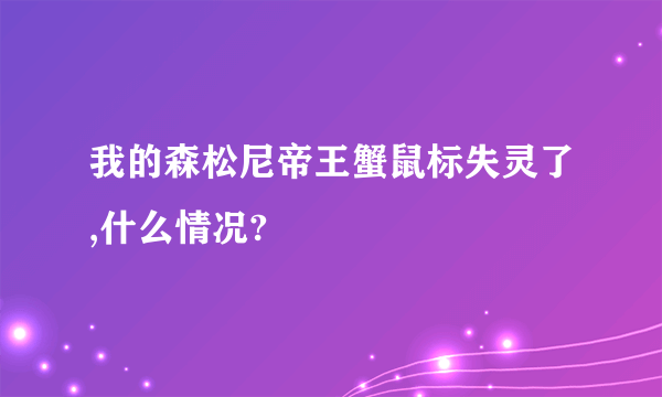 我的森松尼帝王蟹鼠标失灵了,什么情况?